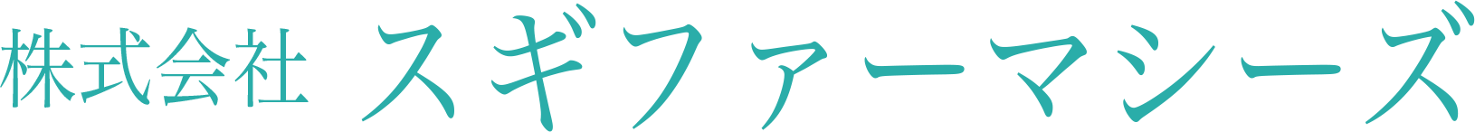 (株)スギファーマシーズ